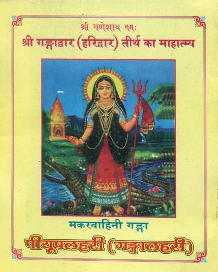 गङ्गाद्वार (हरिद्वार) तीर्थ का माहात्मय - Greatness of Pilgrimage Gangadwar (Haridwar)