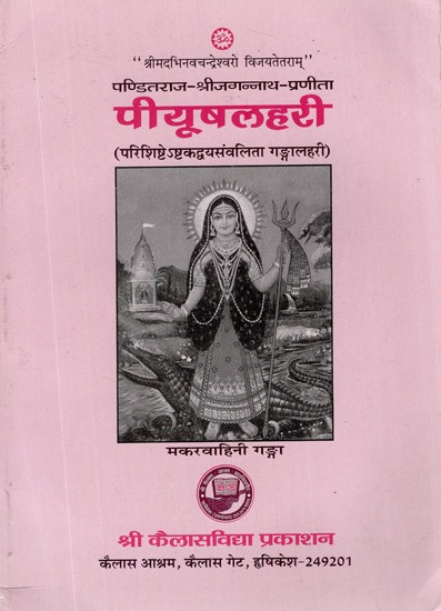 पीयूषलहरी - Piyush Lahari (An Old and Rare Book)