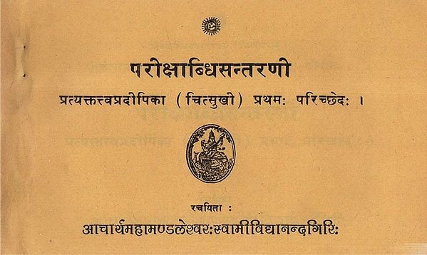 परीक्षाब्धिसन्तरणी - Pariksha Awadhi Santarani