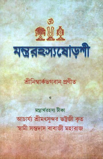 Mantra Rahashya Shorashi (Bengali)