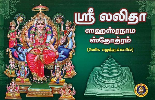 Sri Lalita Sahasranama Stotram (Tamil)