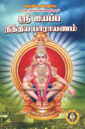 Sri Ayyappa Nitya Parayanam (Tamil)