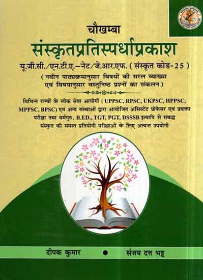 संस्कृतप्रतिस्पर्धाप्रकाश- Sanskrit Pratispardha Prakash (For Competitive Exams on Sanskrit)