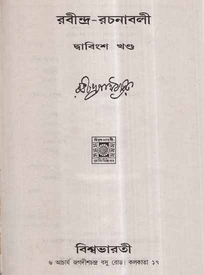 Rabindra Rachanavali in Bengali- Vol-XII (An Old and Rare Book)