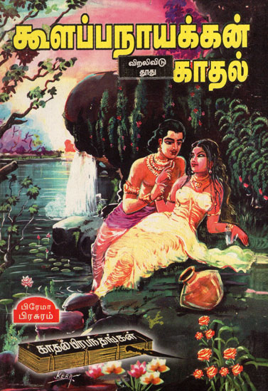 Three Love Stories in Tamil