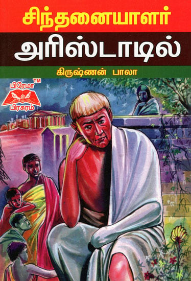 Thinker Aristotle in Tamil