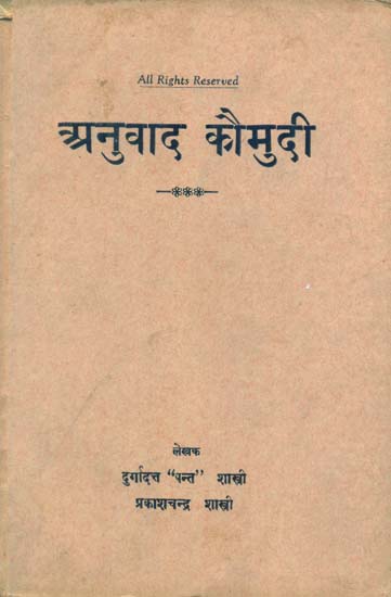 अनुवाद कौमुदी - Anuvad Kaumudi (An Old and Rare Book)