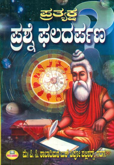 Pratyaksha Prashne Phala Darpana (Kannada)