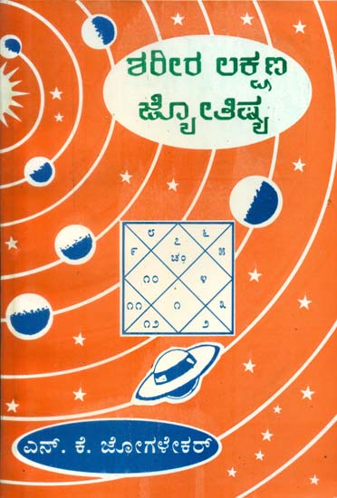 Shareera Lakshana Jyothisya (Kannada)