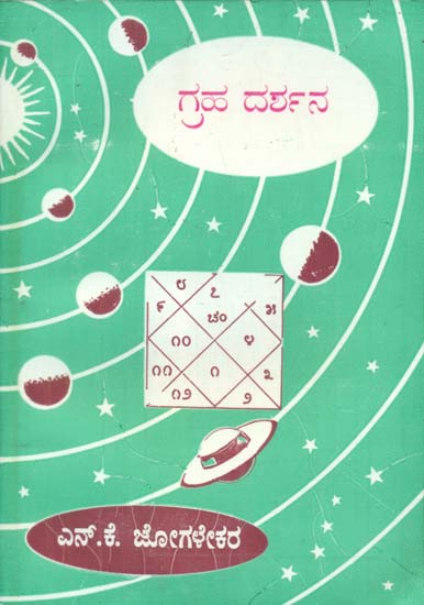 Graha Darshana (Kannada)