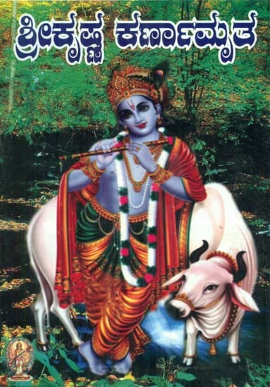 Leelashukana Sri Krishna Karnaamruta (Kannada)