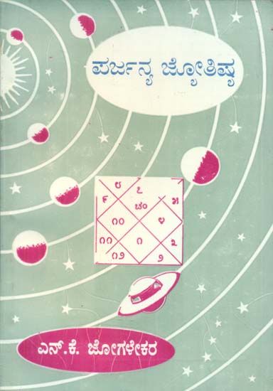 Parjanya Jyotishya (Kannada)