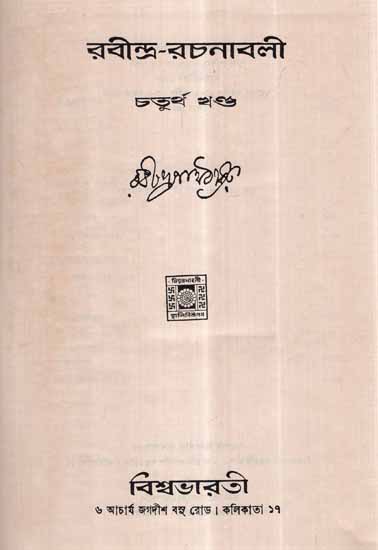 Rabindra Rachanavali in Bengali- Vol-IV (An Old and Rare Book)