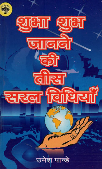 शुभा शुभ जानने की तीस सरल विधियाँ - Thirty Simple Methods to Know about Auspiciousness and Inauspiciousness (An Old and Rare Book)