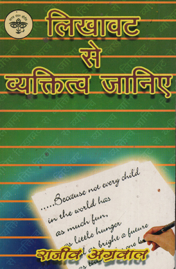 लिखावट से व्यक्तित्व जानिये - Know Your Personality by Handwriting (An Old and Rare Book)