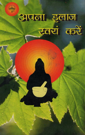 अपना इलाज स्वयं करें- Treat Yourself (An Old and Rare Book)