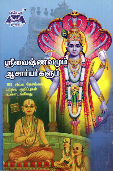 Sri Vaishnavism and Acharyas in Tamil