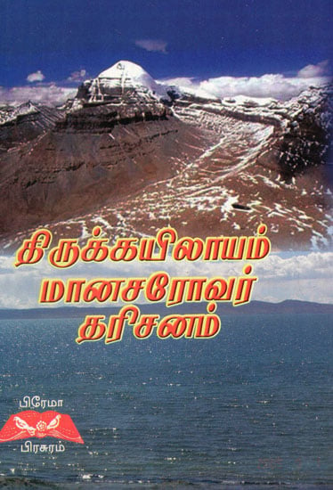 Shri Kailash and Mansarovar Darshan in Tamil