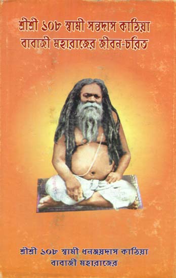 Swami Santadas Kathiya Baba Ji Maharaj- Jibon Charitra (Bengali)