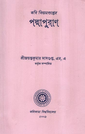 কবি বিজয়গুপ্তের পদ্মাপুরাণ - Padma Purana by the Poet Vijayagupta (An Old and Rare Book in Bengali)