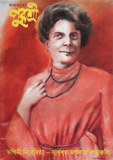 Purashree- Tributes to Her Special Collection: 150th Birth Century of Bhagini Nivedita (Bengali)