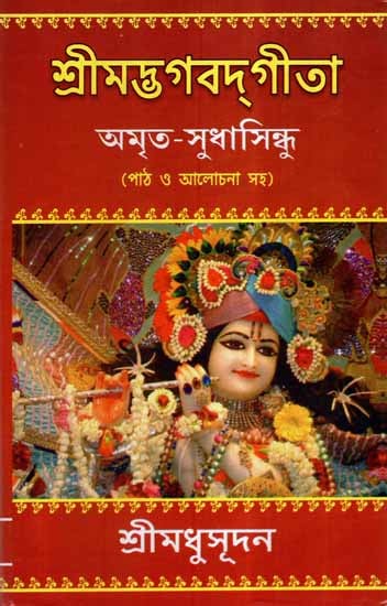 Srimad Bhagabatagita Amrita Sudha Sundhu (Bengali)