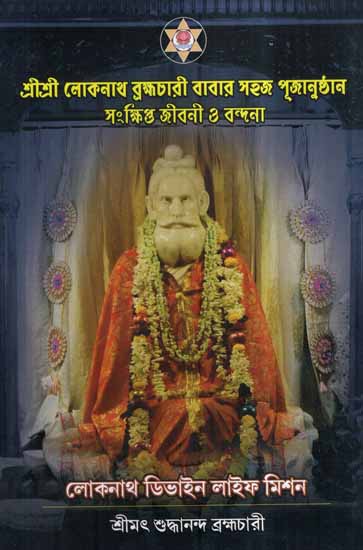 Sri Sri Loknath Brahamchari Babar Sahaj Pujanusthan- Sankshipta Jiboni O Bandona (Bengali)