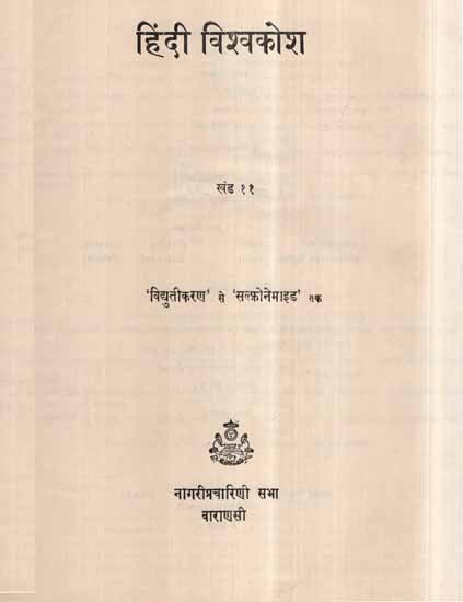 हिंदी विश्वकोश- Hindi Encyclopaedia, Part 11 (An Old and Rare Book)