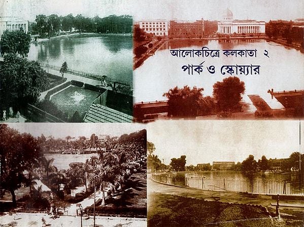 Aalokchitra Kolkata-2: Parks and Squares- Pictorial Book (An Old and Rare Book in Bengali)