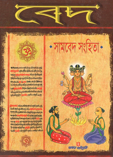 Veda: Samved Sanhita (Bengali)