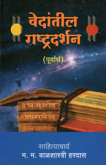 वेदांतील राष्ट्रदर्शन - Vedantil Rastradarshan - Purvardh (Marathi)