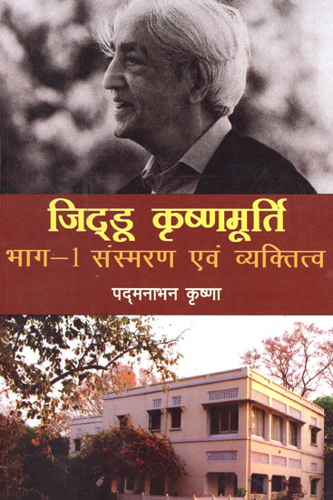 जिद्डू कृष्णमूर्ति - संस्मरण एवं व्यक्तित्व - Jiddu Krishnamurthy: Memories and Personality  (Part 1)