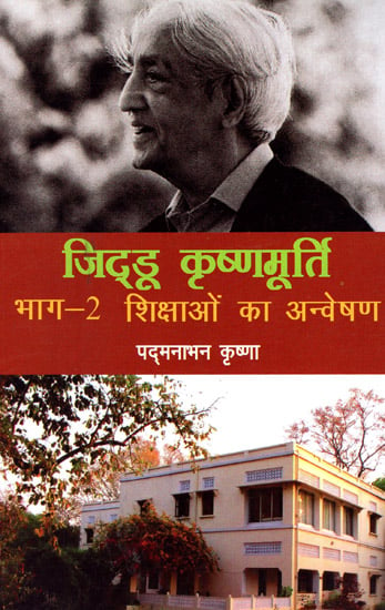 जिद्डू कृष्णमूर्ति - शिक्षाओं का अन्वेषण - Jiddu Krishnamurthy - Exploring Teachings (Part 2)