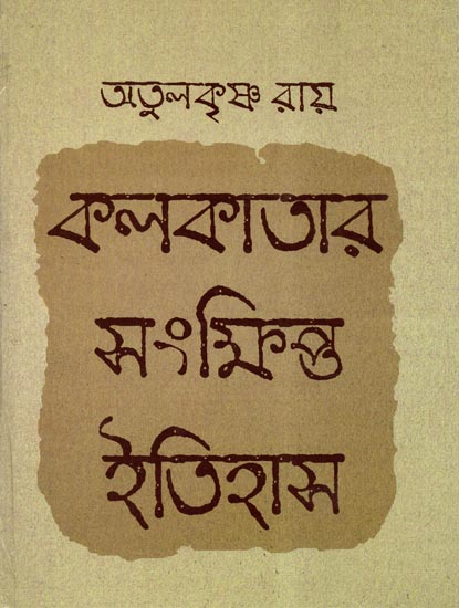 A Short History of Kolkata (Bengali)