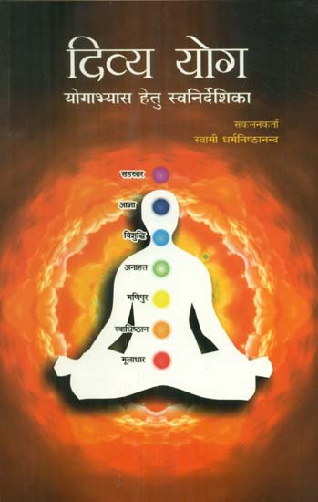 दिव्य योग (योगाभ्यास हेतु स्वनिर्देशिका) - Divya Yoga (Self Guide to Yoga Practice)