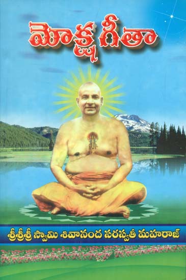 Moksha Gita - Sadguru Sri Swami Sivananda Saraswathi (Telugu)