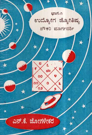 Udyoga Jyothisha- Bhag 1 (Kannada)