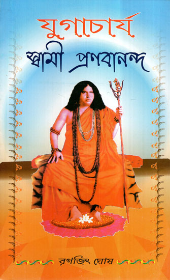 Yugacharya Swami Pranabananda (Bengali)