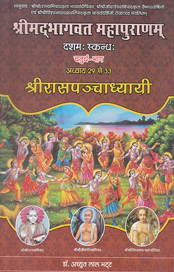 श्रीमद्भागवत महापुराणम् (चतुर्थ-भाग)- Shrimad Bhagwat Mahapuranam (Part-IV)