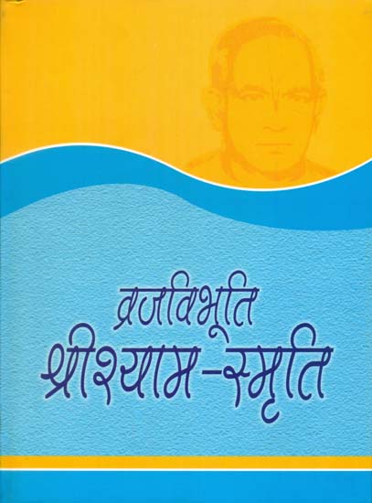 व्रजविभूति श्रीश्याम-स्मृति - Vrajavibhuti Shrishyam-Smriti