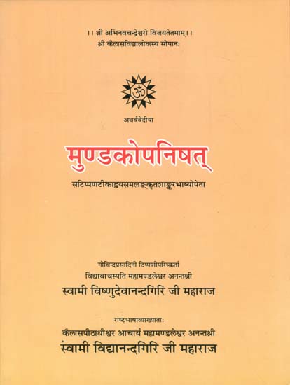 मुण्डकोपनिषत् - Mundaka Upanishad