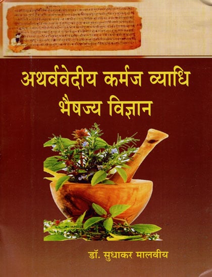 अथर्ववेदिया कर्मज व्याधि भैषज्य विज्ञान : Athrvavediya Karmaj Vyadhi Bhaisajya Vigyana