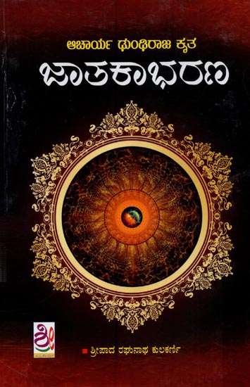 Jatakabharana (Kannada)