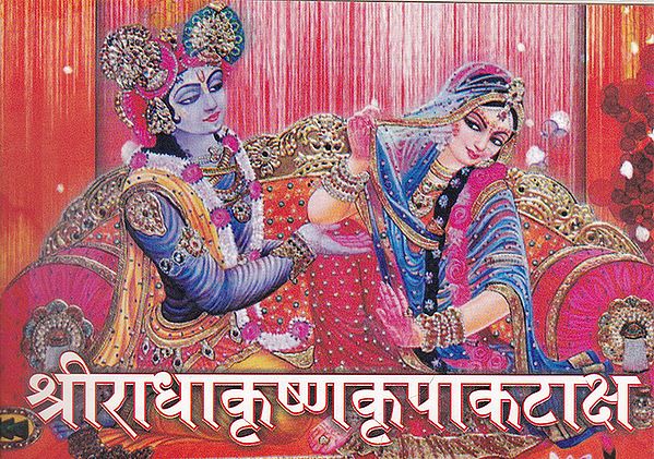 श्रीराधाकृष्णकृपाकटाक्ष- Shri Radha Krishna Kripa Kataksha evam Kavacha