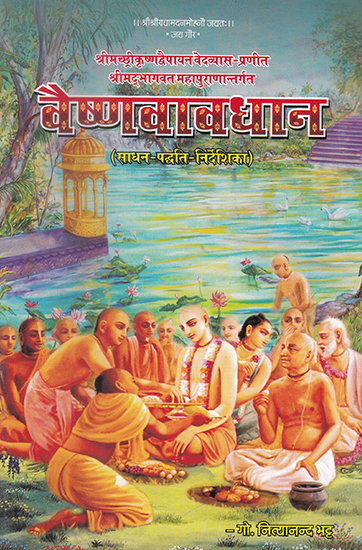 वैष्णवावधान- Vaishnavadhan