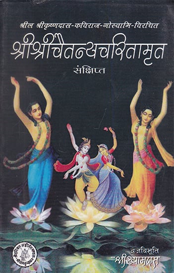 श्रीश्रीचैतन्यचरितामृत- Shri Chaitanya Charitamrit