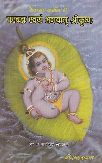 परब्रह्म स्वयं भगवान् श्रीकृष्ण- Parabrahma Himself Lord Shri Krishna