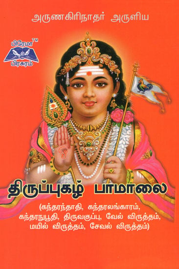 Tirupukaz Pamalai in Tamil