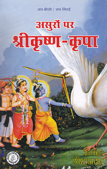 असुरों पर श्री कृष्ण- कृपा- Asuro Par Shri Krishna- Kripa