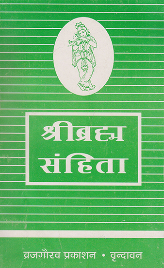 श्रीब्रह्म संहिता- Shri Brahma Samhita